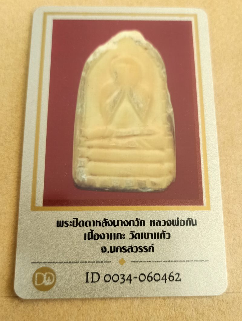 บัตรรับประกันพระแท้
