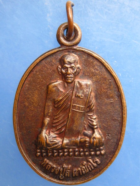 เหรียญหลวงปู่ลี วัดป่าหัวตลุก จ.นครสวรรค์ รุ่นบารมี 72 ปี2551