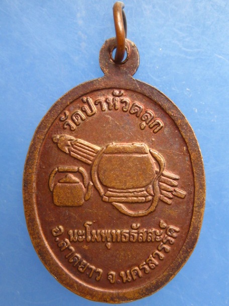 เหรียญหลวงปู่ลี วัดป่าหัวตลุก จ.นครสวรรค์ รุ่นบารมี 72 ปี2551