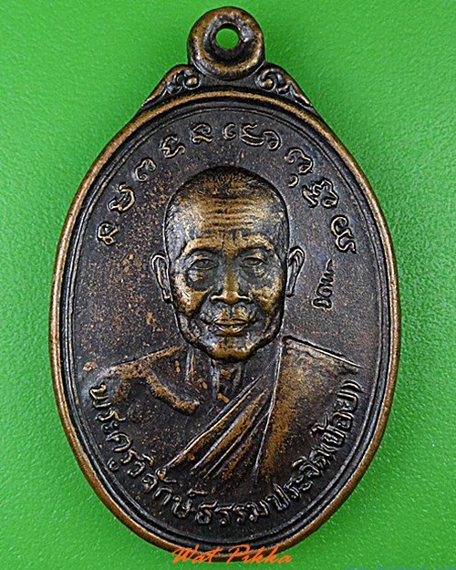 เหรียญหลวงพ่อย้อย วัดไทยาวาส นครปฐม .4480.*