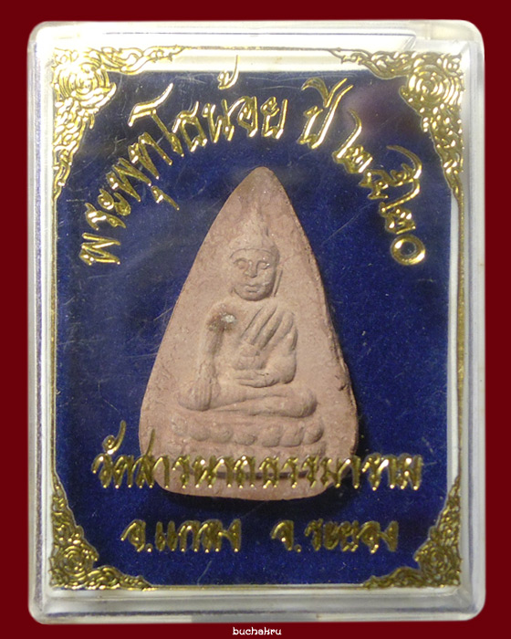 พระพุทโธน้อย ปี 2520 วัดสารนารถธรรมาราม จ.ระยอง มวลสารผงเก่าพระพุทโธน้อยคุณแม่บุญเรือน โตงบุญเติม