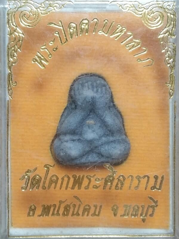 พระปิดตา มหาลาภ วัดโคกพระศิลาราม พนัสนิคม ชลบุรี +กล่อง เคาะเดียวครับ