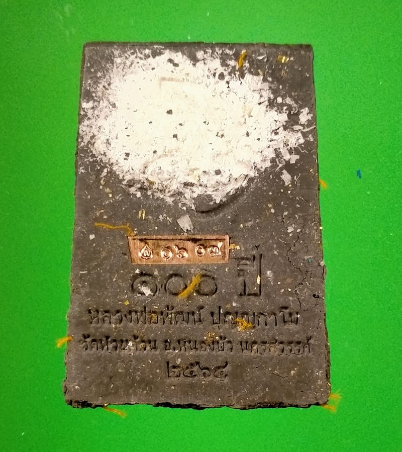 พระสมเด็จ 100 ปี หลวงพ่อพัฒน์ วัดห้วยด้วน เนื้อผงใบลาน จีวรหลวงพ่อพัฒน์ ผงลบ