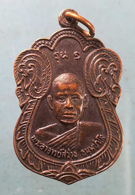 เหรียญรุ่น1 ปี24 พระอาจารย์สว่าง วัดเกาะไม้แดง สุโขทัย