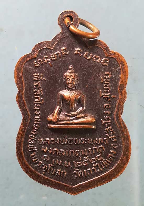 เหรียญรุ่น1 ปี24 พระอาจารย์สว่าง วัดเกาะไม้แดง สุโขทัย