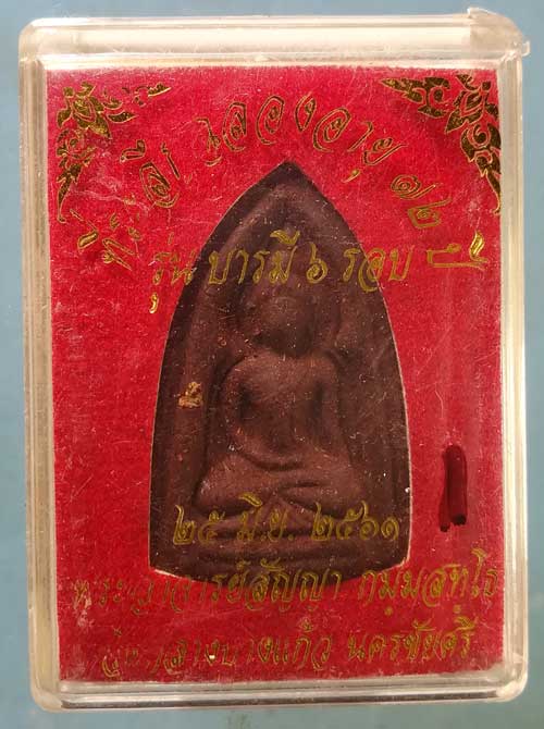 พระผงยาฯ อายุ72 ปี61 พระอาจารย์สัญญา วัดกลางบางแก้ว นครปฐม