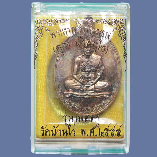 เหรียญหลวงพ่อคูณ รุ่นเมตตา เนื้อชนวนพระกริ่ง หมายเลขสวยๆสามหลัก 473