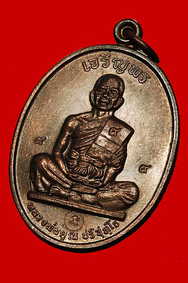 เจริญพรเต็มองค์ ประคตมน  เนื้อนวะ โค๊ตนะ + ตอง ๙๙๙ พร้อมบัตร