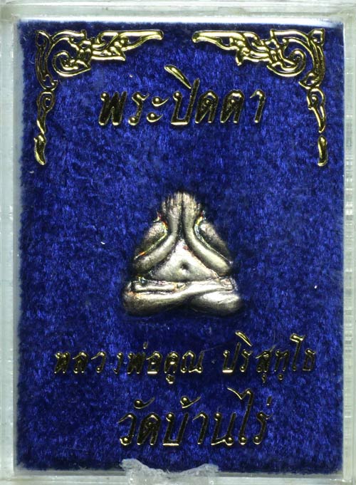 พระปิดตาวัดปรก เนื้อเงิน ผิวรุ้งสวยๆ พร้อมกล่องเดิม