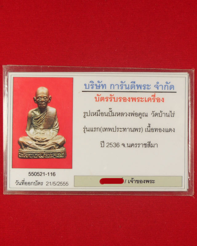 บัตรรับประกันพระแท้