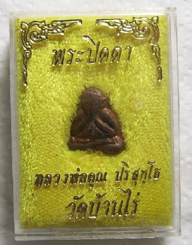 พระปิดตา หลังรูปเหมือน เนื้อทองแดง ตอกโค๊ด พร้อมกล่องเดิมสวยๆ