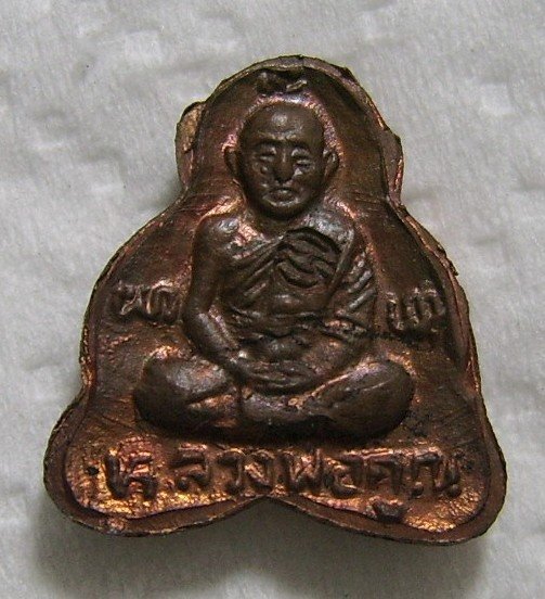 พระปิดตา หลังรูปเหมือน เนื้อทองแดง ตอกโค๊ด พร้อมกล่องเดิมสวยๆ