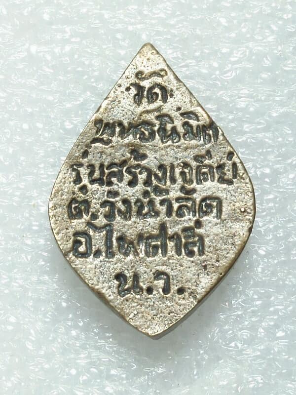 เหรียญหล่อพระพุทธ วัดพุทธนิมิต อ.ไพศาลี นครสวรรค์ 