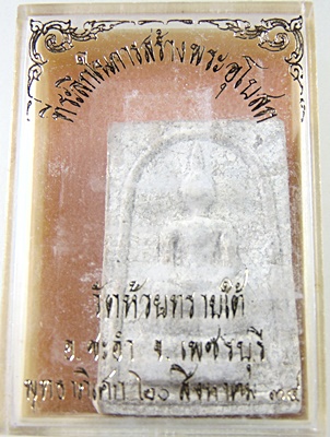 พระสมเด็จหลวงพ่อทองสุข วัดห้วยทรายใต้ จ เพชรบุรี