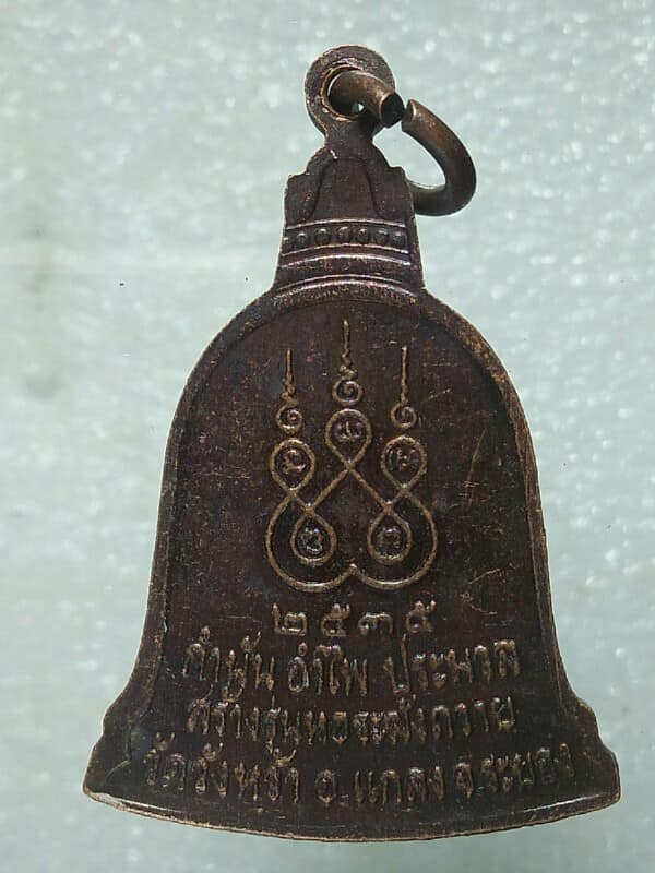 เหรียญระฆังหลวงปู่คร่ำ วัดวังหว้า ระยอง ปี๓๕  เคาะเดียวครับ 