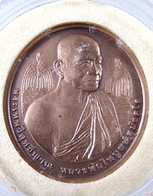 เหรียญพระเทพวิสุทธิญาณ(หลวงพ่อไพบูลย์)สุมังคโล วัดอนาลโยทิพยาราม จ.พะเยา