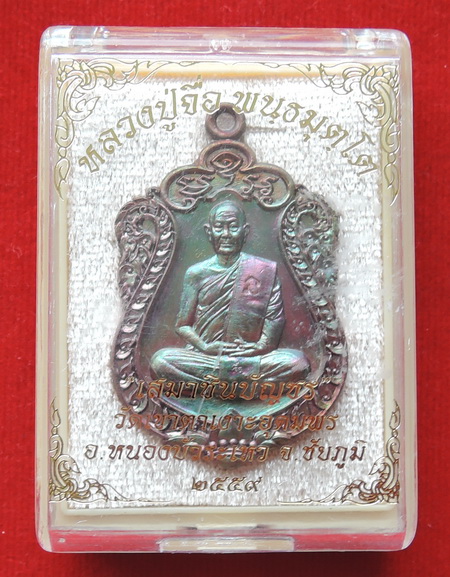 เหรียญเสมาชินบัญชร หลวงปู่จื่อ วัดเขาตาเงาะอุดมพร เหรียญสวยมาก ทองแดง ผิวรุ้งๆ พร้อมกล่องเดิมๆ