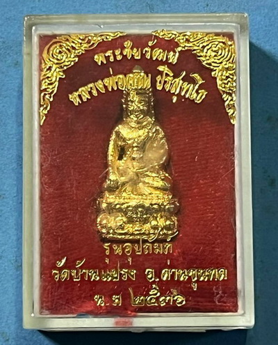 พระชัยวัฒน์ อุปถัมป์ วัดบ้านแปรง ปี36 กะไหล่ทอง ก้นอุดเทียนชัย สภาพสวย กล่องเดิม