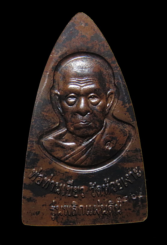 เหรียญปั๊ม เตารีดใหญ่ใหญ่ A หลวงปู่ทวด พ่อท่านเขียว วัดห้วยเงาะ จ.ปัตตานี รุ่น พลิกแผ่นดิน 