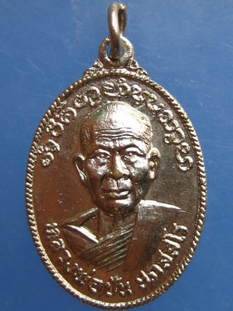 เหรียญหลวงพ่อปัน วัดสพคือ จ.ลำปาง ปี2520