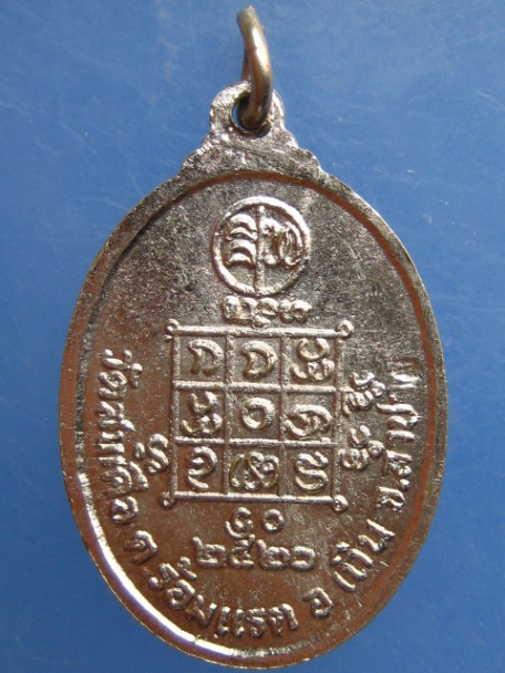 เหรียญหลวงพ่อปัน วัดสพคือ จ.ลำปาง ปี2520