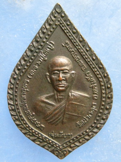เหรียญพระครูเทพโลกอุดร วัดปากดุก เพชรบูรณ์ ปี2534