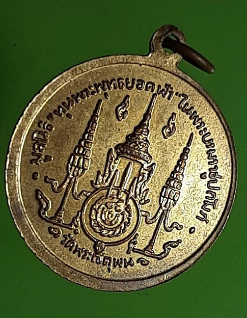 เหรียญพระพุทธ มูลนิธิ "ทุนพระพุทธยอดฟ้า" วัดพระเชตุพน ปี 2510 พิธีใหญ่