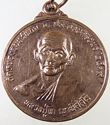 ๒๐ เหรียญหลวงปู่โท วัดหนองจันทร์หอม จ ประจวบฯ