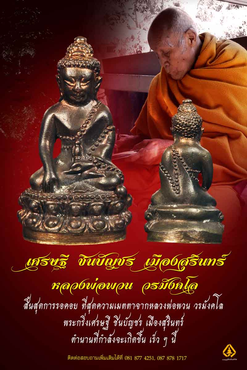 พระกริ่งเศรษฐีชินบัญชร หลวงปู่พวน วัดช้างหมอบ จังหวัดสุรินทร์ เนื้อนวะโลหะก้นทองแดง