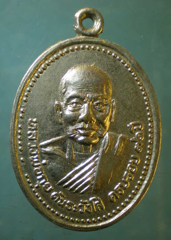 เหรียญอายุ71 หลวงพ่อกุย วัดหนองหอย ลำพูน