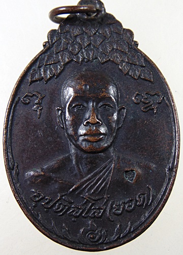 เหรียญรุ่นแรก หลวงพ่อยอด สำนักสงฆ์โพธิธรรมรังษี(วัดท่าไม้) สมุทรสาคร พศ.๒๕๒๑