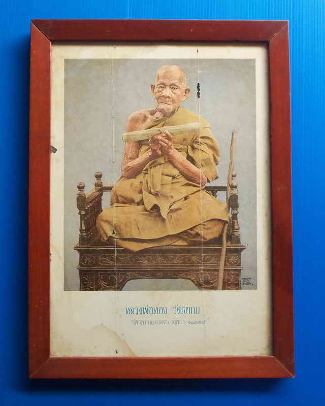 ภาพบูชาหลวงปู่ทอง วัดเขากบ นครสวรรค์ ขนาด 32.5คูณ 24 ซม.