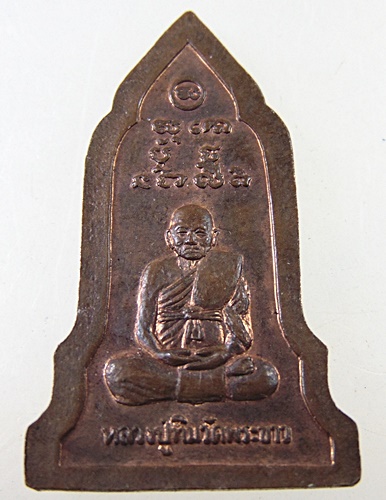 เหรียญพระโคนสมอ หลวงปู่ทิม วัดพระขาว