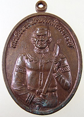 เหรียญสมเด็จพระเจ้าตากสินมหาราช ค่ายโพธิ์สามต้น อยุธยา