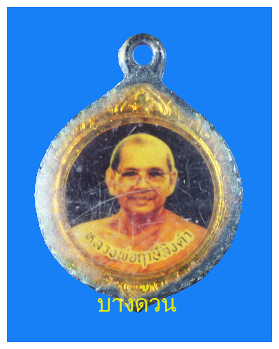ล็อกเกตหลวงพ่อฤาษีลิงดําหลังร.5วัดท่าซุง