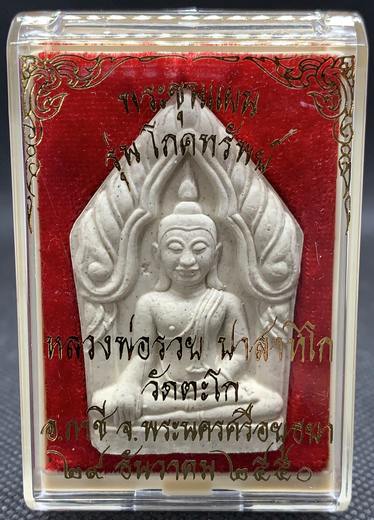พระขุนแผน รุ่น โภคทรัพย์ หลวงพ่อรวย ปาสาทิโส ปี 2550 วัดตะโก อ.ภาชี จ.พระนครศรีอยุธยา