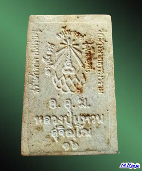 พระสมเด็จพิมพ์ใหญ่ วัดสารนาถธรรมาราม” ปี 2516 หลวงปู่แหวน และเกจิสายพระอาจารย์มั่นปลุกเสก