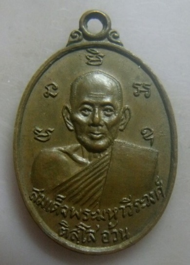 **วัดใจ**เหรียญสมเด็จพระมหาวีระวงศ์(ติสโส อ้วน) หลังพระครูคัมภีรญาณ (คำ) วัดบ้านแคน จ.อุบลฯ ปี๒๕๑๘**