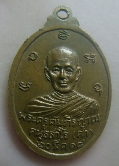 **วัดใจ**เหรียญสมเด็จพระมหาวีระวงศ์(ติสโส อ้วน) หลังพระครูคัมภีรญาณ (คำ) วัดบ้านแคน จ.อุบลฯ ปี๒๕๑๘**