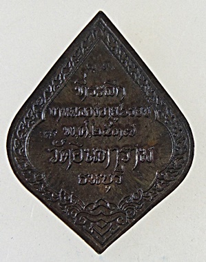 ๒๐ เหรียญ ๖ รอบ พระสุนทรธรรมสุธี วัดอินทาราม ธนบุรี ปี๓๗