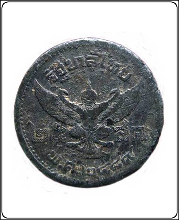 เหรียญกษาปณ์หายาก เหรียญดีบุก รัชกาลที่ 8 พ.ศ.2489 ราคา 25 สตางค์ 