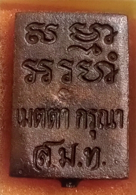 เหรียญหล่อสวเด็จวัดปากน้ำรุ่นเมตากรุณา