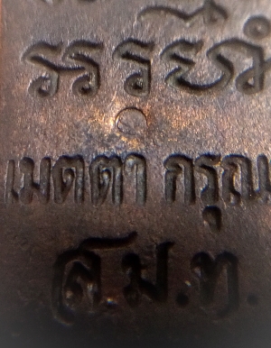 เหรียญหล่อสวเด็จวัดปากน้ำรุ่นเมตากรุณา