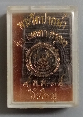 เหรียญหล่อสวเด็จวัดปากน้ำรุ่นเมตากรุณา