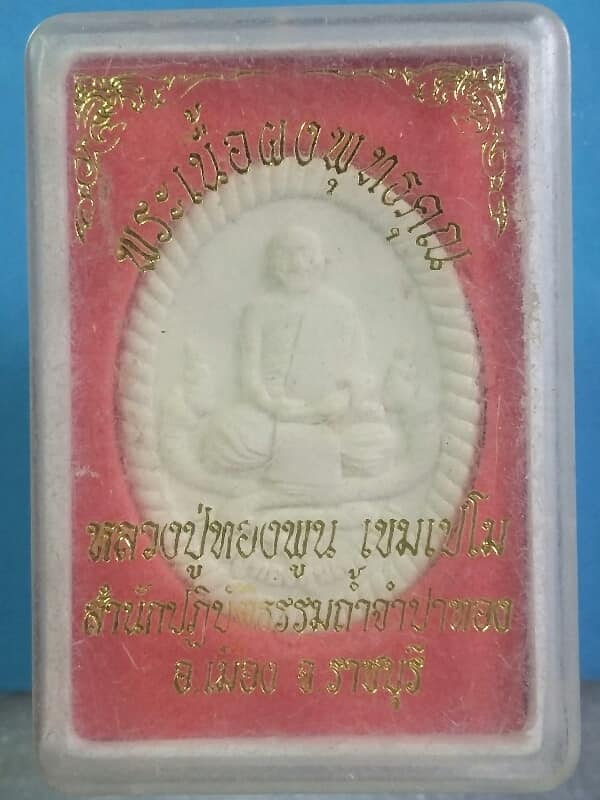 พระเนื้อผงพุทธคุณ หลวงปู่ทองพูน  สำนักปฎิบัติธรรมถ้ำจำปาทอง ราชบุรี +กล่อง    เคาะเดียวครับ