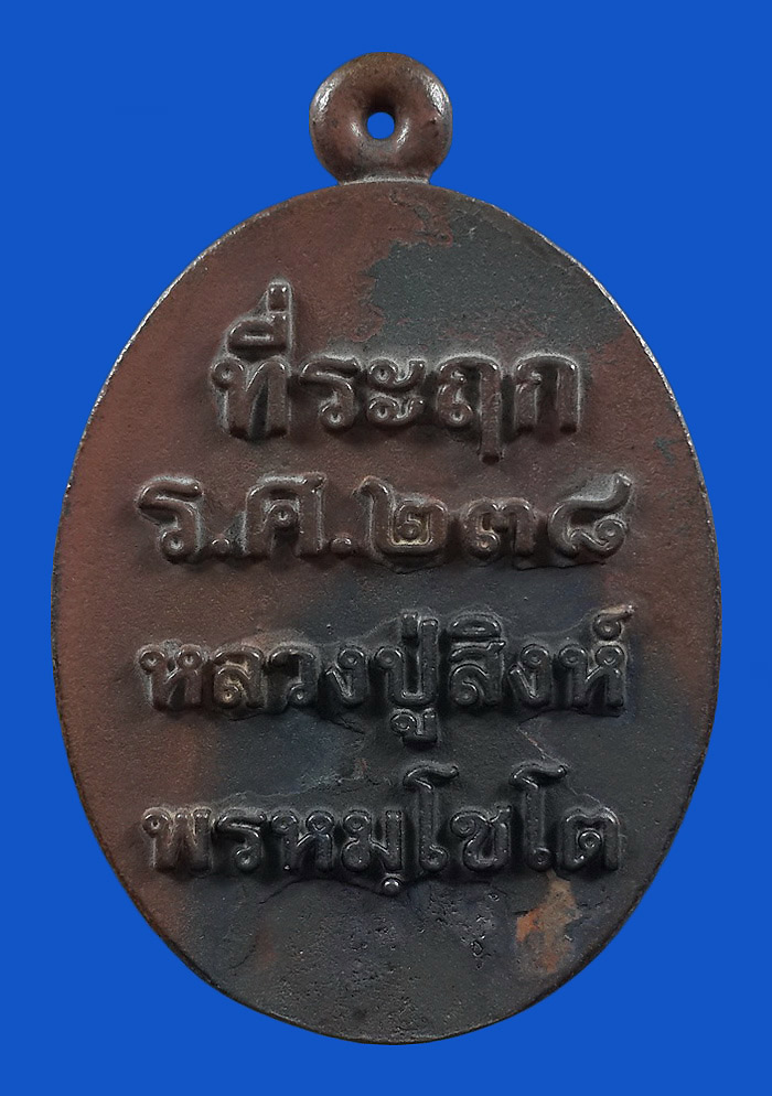 เหรียญหล่อที่ระฤก ร.ศ.238 หลวงปู่สิงห์ วัดวิชัย จ.นครพนม ปี62 เนื้อชนวน