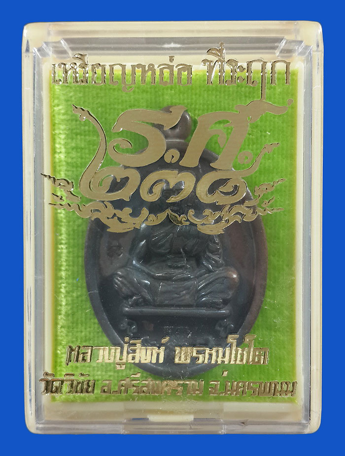 เหรียญหล่อที่ระฤก ร.ศ.238 หลวงปู่สิงห์ วัดวิชัย จ.นครพนม ปี62 เนื้อชนวน