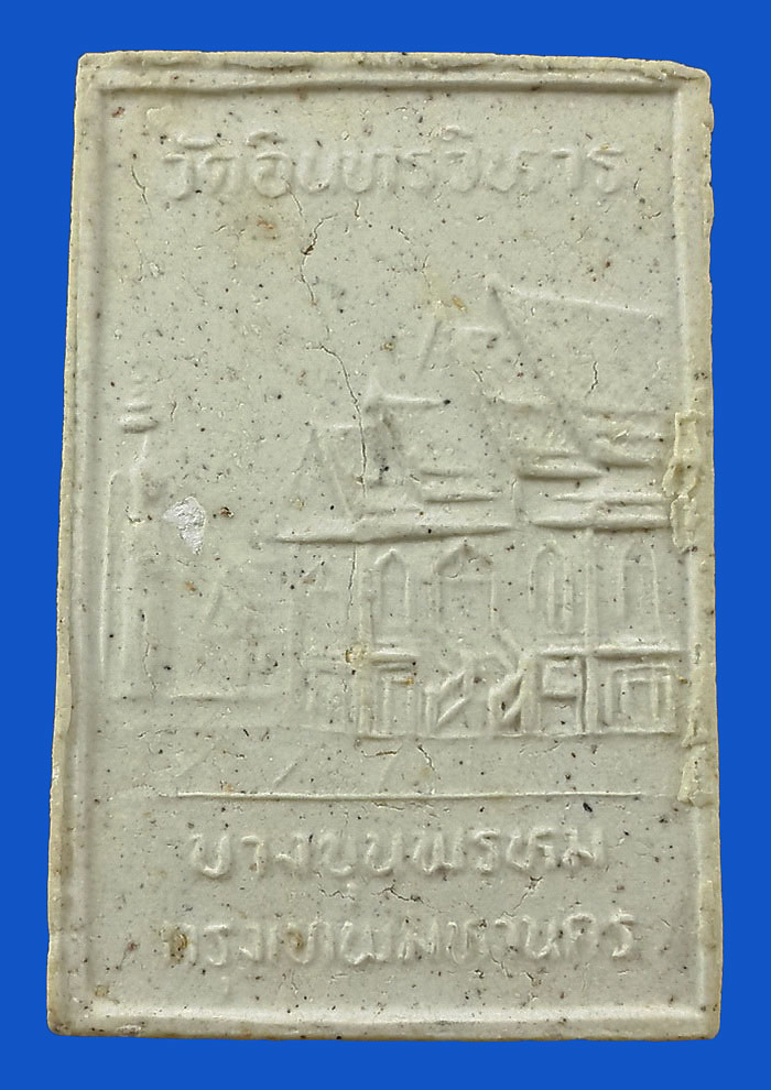 พระผงรูปเหมือน สมเด็จพระพุฒาจารย์โต วัดอินทรวิหาร บางขุนพรหม รุ่นบูรณะศาลา ปี32 