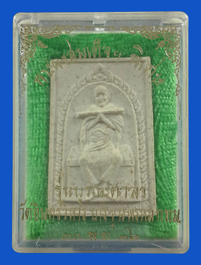 พระผงรูปเหมือน สมเด็จพระพุฒาจารย์โต วัดอินทรวิหาร บางขุนพรหม รุ่นบูรณะศาลา ปี32 