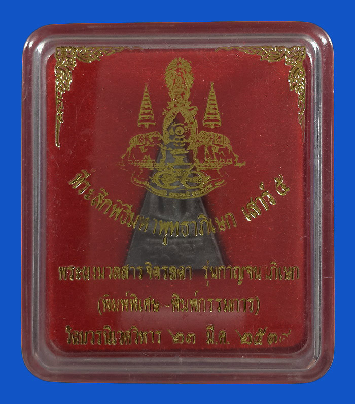 พระผงมวลสารจิตรลดา วัดบวรนิเวศวิหาร รุ่นกาญจนาภิเษก ปี39 (พิมพ์พิเศษ - พิมพ์กรรมการ)